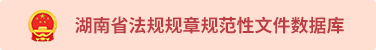 湖南省法規規章規范性文件數據庫